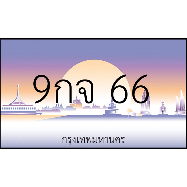 9กจ 66